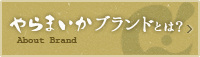 やらまいかブランドとは
