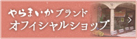 やらまいかオフィシャルショップ