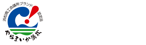 浜松地域ブランド やらまいか