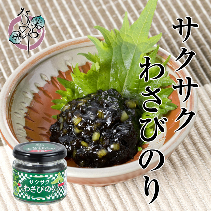 菜乃屋のサクサクわさびのり／Nanoya's Saku Saku Wasabi Nori | やらまいかブランド認定商品 |  浜松地域ブランド「やらまいか」 毎日のお買い物に、浜松のお土産に、浜松の観光に