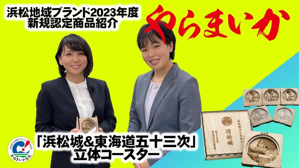 2023年度浜松地域ブランド「やらまいか」新規認定品を浜松商工会議所公式Youtubeアカウントにて紹介しています♪