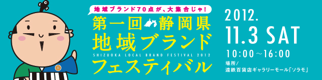 静岡ブランドフェスティバル