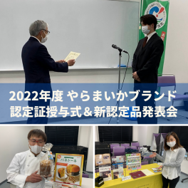 ２０２２年度やらまいかブランド認定品が決定！