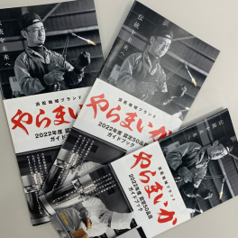 ２０２２年度やらまいかブランド認定５３品目ガイドブックが完成しました🌊