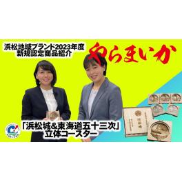 2023年度浜松地域ブランド「やらまいか」新規認定品を浜松商工会議所公式Youtubeアカウントにて紹介しています♪