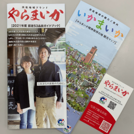 ２０２１年度やらまいかブランド認定５３品目ガイドブックが完成しました✨