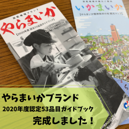 ２０２０年度やらまいかブランド認定５３品目ガイドブックが完成しました♪